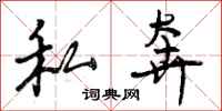 曾庆福私奔行书怎么写