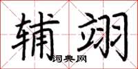 荆霄鹏辅翊楷书怎么写