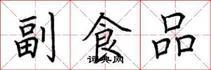 荆霄鹏副食品楷书怎么写