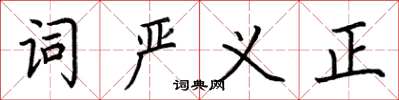 荆霄鹏词严义正楷书怎么写
