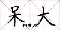 荆霄鹏呆大楷书怎么写
