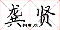荆霄鹏龚贤楷书怎么写