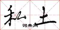 曾庆福私土行书怎么写