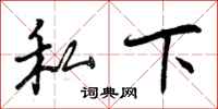 曾庆福私下行书怎么写