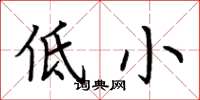荆霄鹏低小楷书怎么写