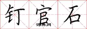 荆霄鹏钉官石楷书怎么写