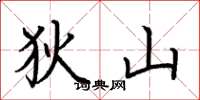 荆霄鹏狄山楷书怎么写