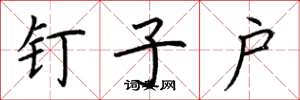 荆霄鹏钉子户楷书怎么写
