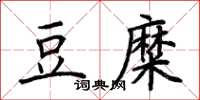 荆霄鹏豆糜楷书怎么写