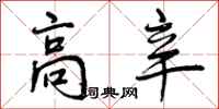 曾庆福高辛行书怎么写