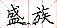 荆霄鹏盛族楷书怎么写