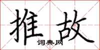 荆霄鹏推故楷书怎么写