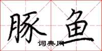 荆霄鹏豚鱼楷书怎么写