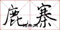 曾庆福鹿寨行书怎么写