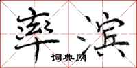 曾庆福率滨行书怎么写