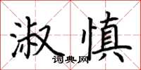 荆霄鹏淑慎楷书怎么写
