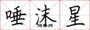 荆霄鹏唾沫星楷书怎么写