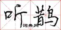曾庆福听鹊行书怎么写