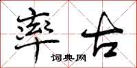曾庆福率古行书怎么写