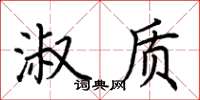 荆霄鹏淑质楷书怎么写
