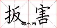 荆霄鹏扳害楷书怎么写