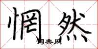 荆霄鹏惘然楷书怎么写
