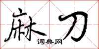 曾庆福麻刀行书怎么写