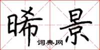 荆霄鹏晞景楷书怎么写