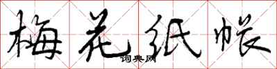 曾庆福梅花纸帐行书怎么写