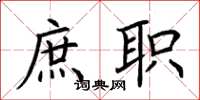荆霄鹏庶职楷书怎么写