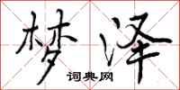 曾庆福梦泽行书怎么写