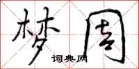 曾庆福梦周行书怎么写