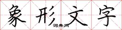 荆霄鹏象形文字楷书怎么写