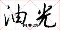 钱沛云油光行书怎么写