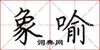 荆霄鹏象喻楷书怎么写