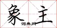 荆霄鹏象主楷书怎么写