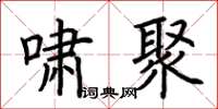 荆霄鹏啸聚楷书怎么写