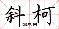 荆霄鹏斜柯楷书怎么写
