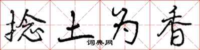 曾庆福捻土为香行书怎么写