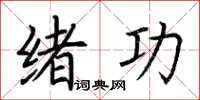 荆霄鹏绪功楷书怎么写