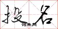 曾庆福投名行书怎么写