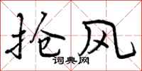 曾庆福抢风行书怎么写