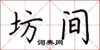 荆霄鹏坊间楷书怎么写
