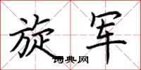 荆霄鹏旋军楷书怎么写