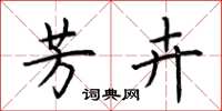 荆霄鹏芳卉楷书怎么写