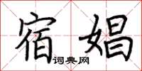 荆霄鹏宿娼楷书怎么写