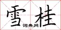 荆霄鹏雪桂楷书怎么写