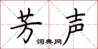 荆霄鹏芳声楷书怎么写