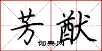 荆霄鹏芳猷楷书怎么写