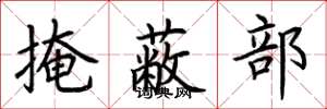 荆霄鹏掩蔽部楷书怎么写